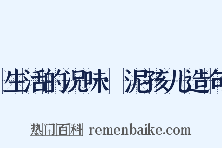 生活的况味·泥孩儿造句是什么意思的图片